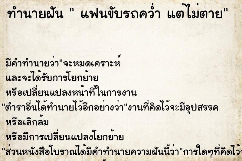 ทำนายฝัน  แฟนขับรถคว่ำ แต่ไม่ตาย